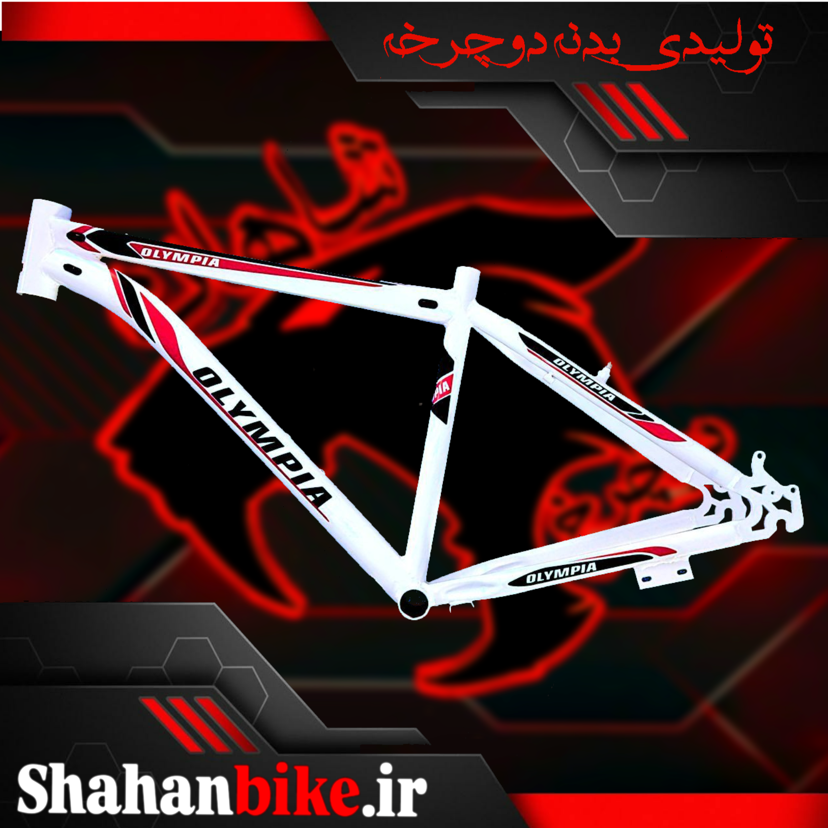 بدنه دوچرخه ۲۶ اقتصادی سیم از داخل (مارک شده)
